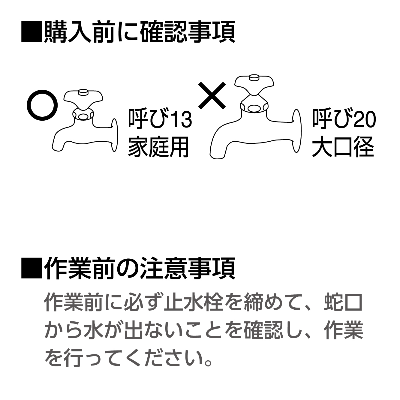 購入前、作業前の確認