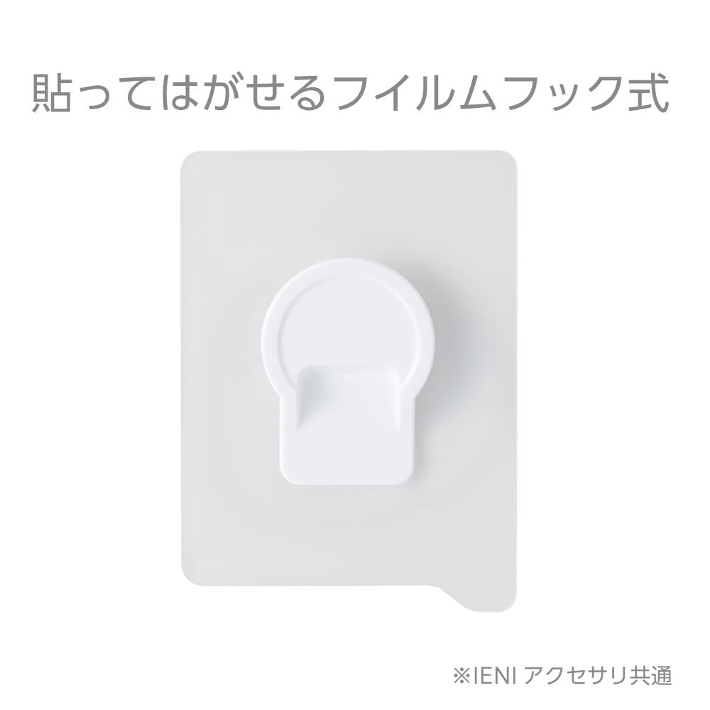 貼ってはがせるフィルムフック式