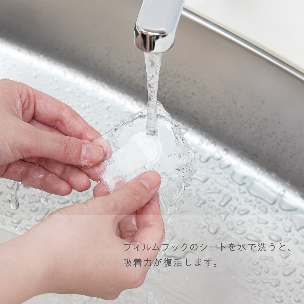 フイルムフックは繰り返し洗って使えます