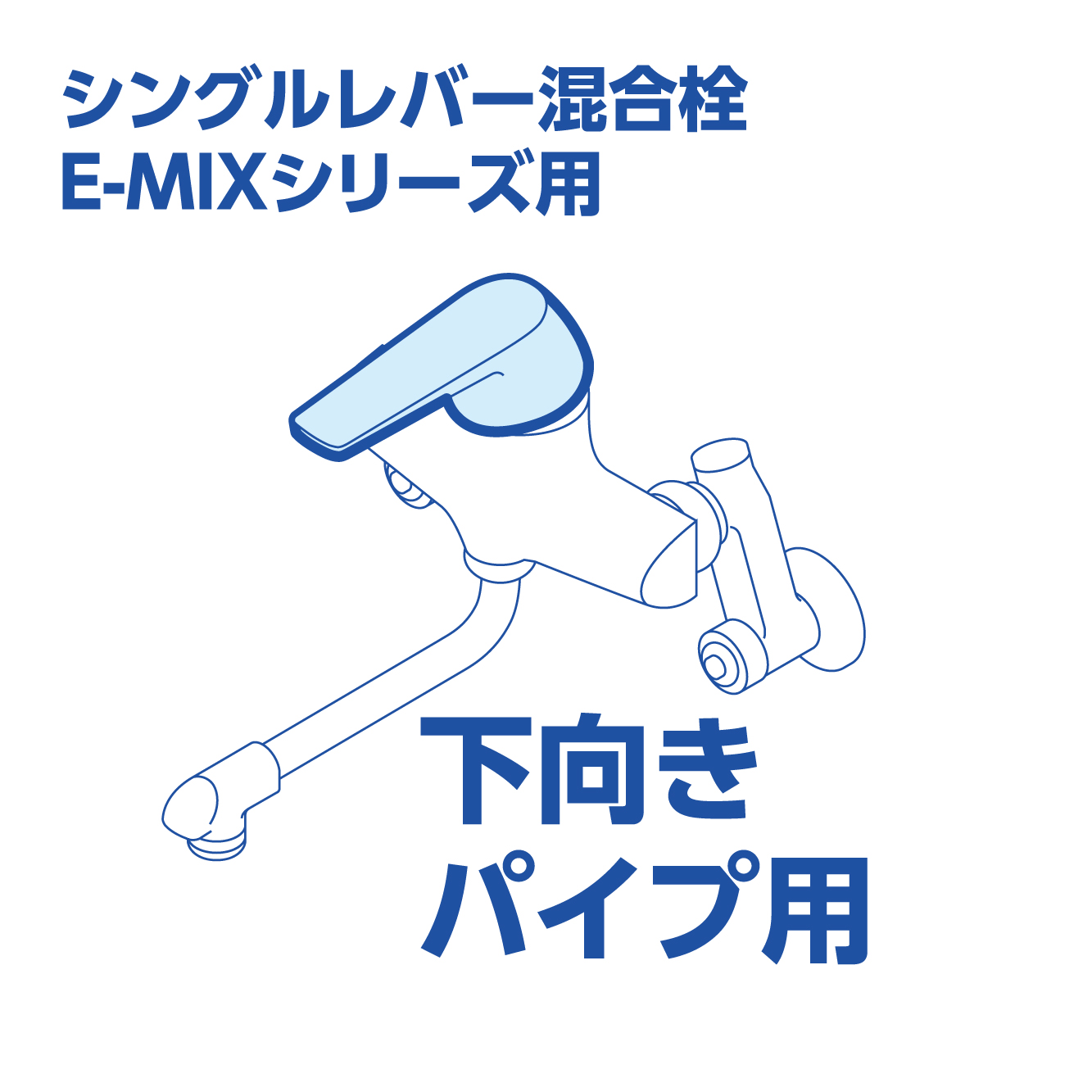 E-MIXシリーズ用（下向き）