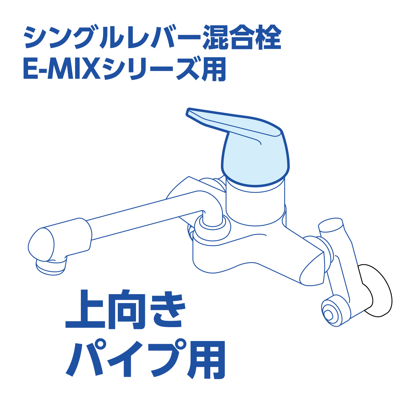 E-MIXシリーズ用（上向き）