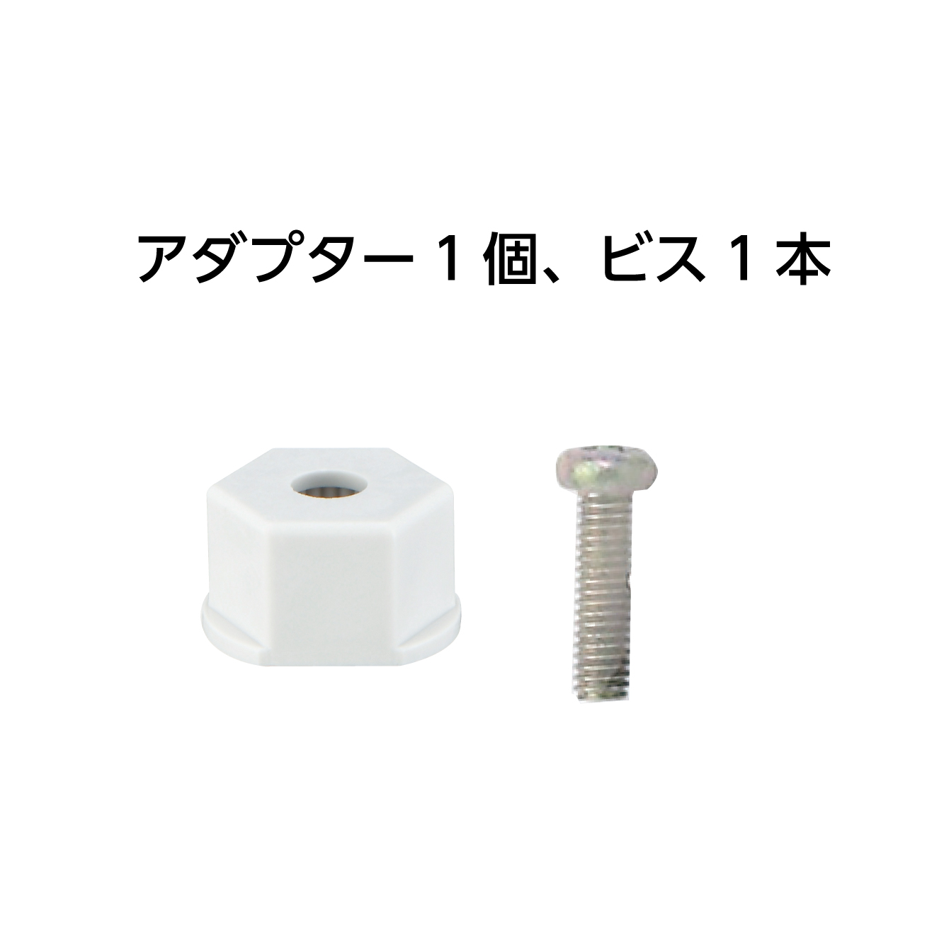 同梱：アダプター1個、ビス1本