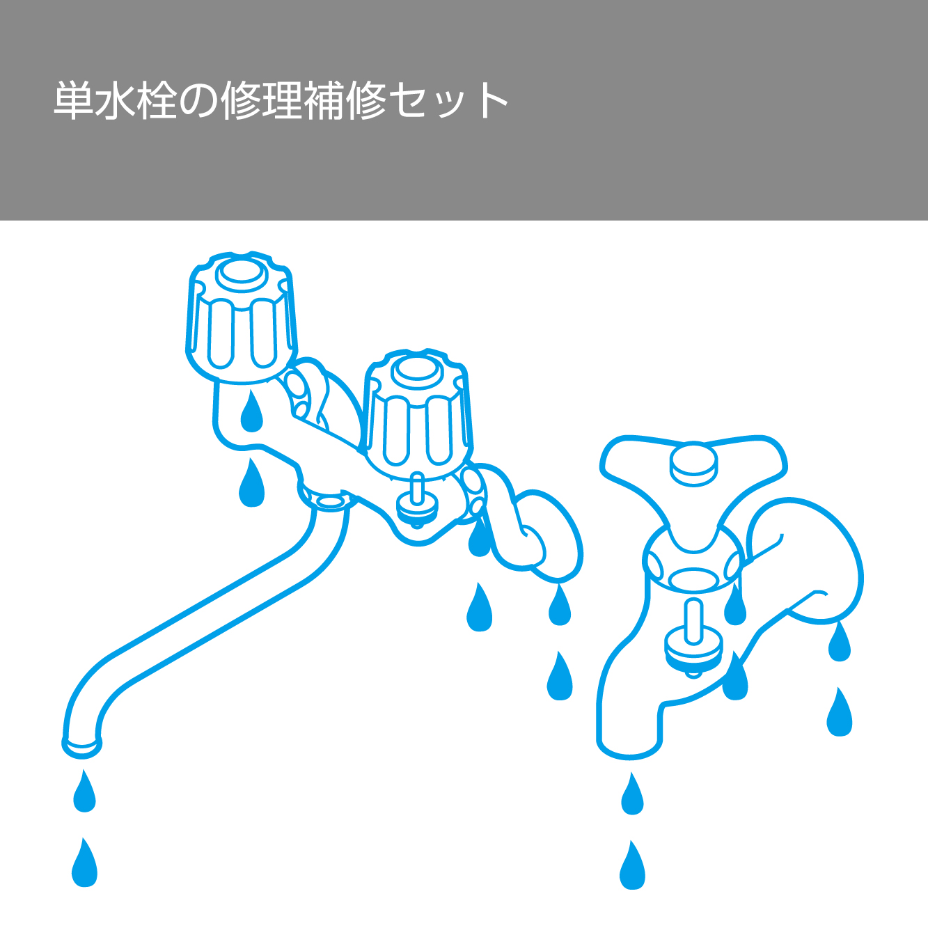 水もれ箇所