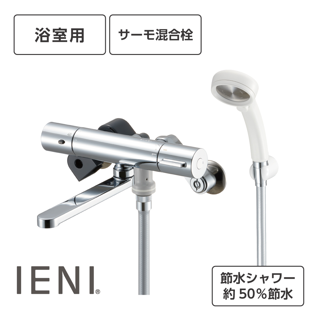 サーモシャワー混合栓（IENI）RAINYSTOPシャワー付　SK180CT1