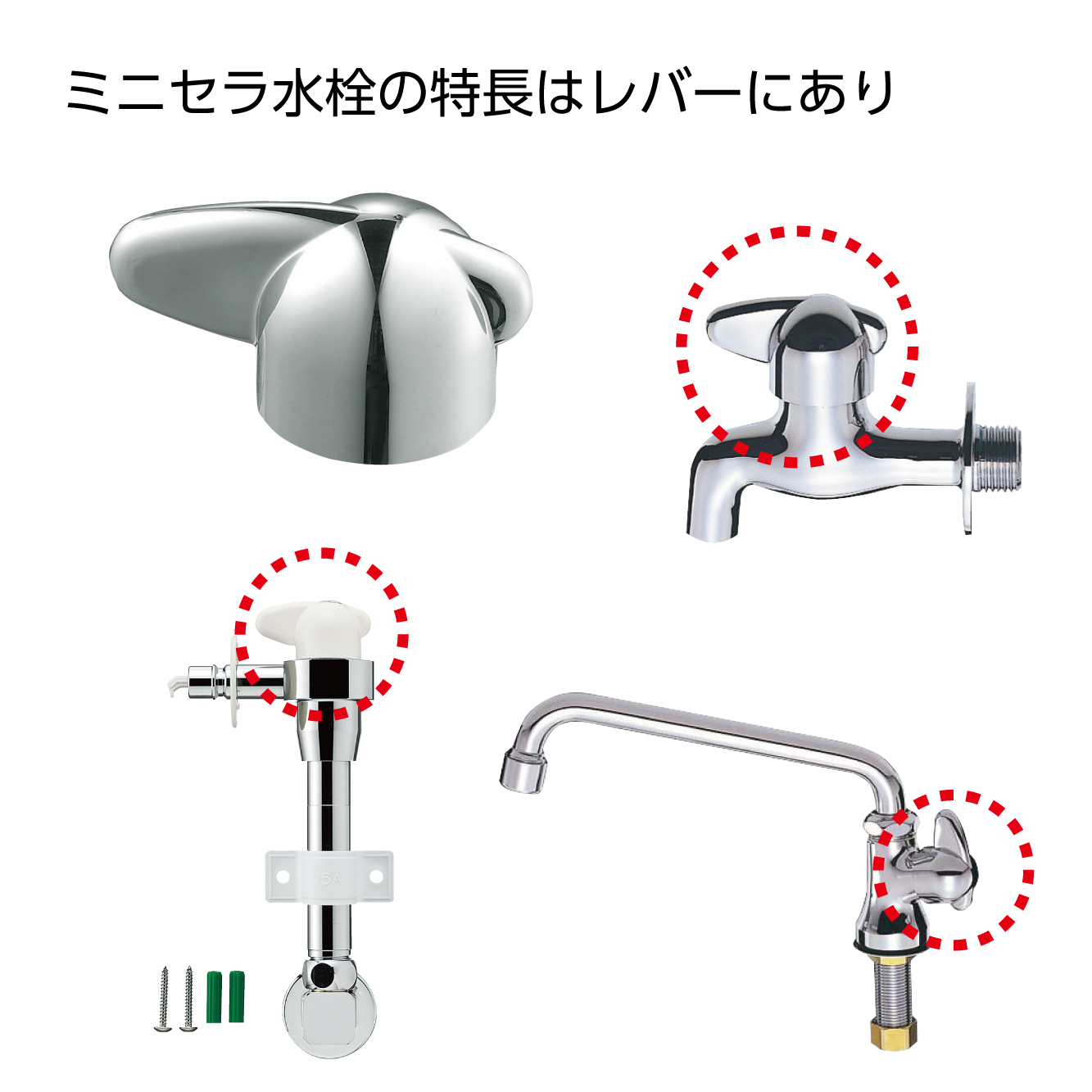 ミニセラ水栓の特長