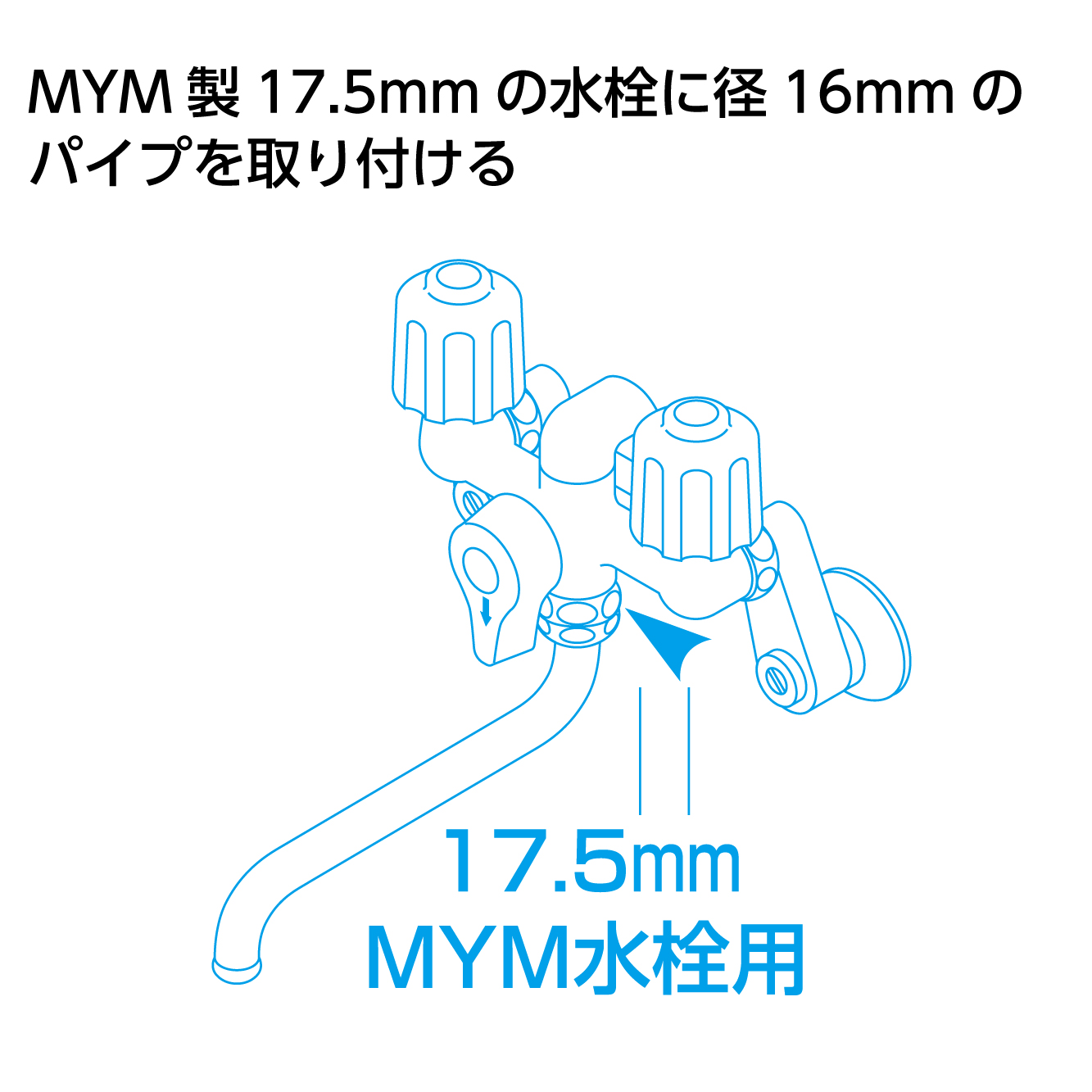MYMの水栓1735mm