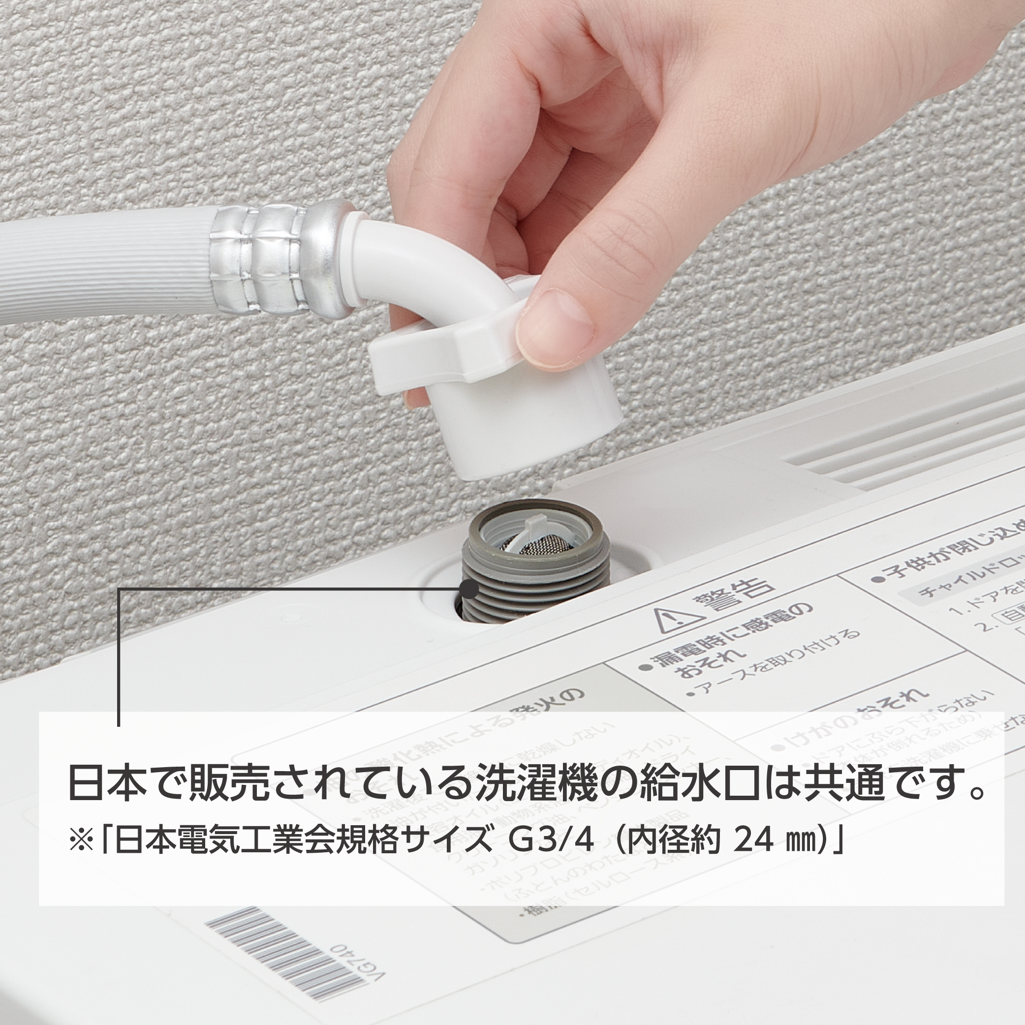 日本で販売されている洗濯機の給水口は共通です。