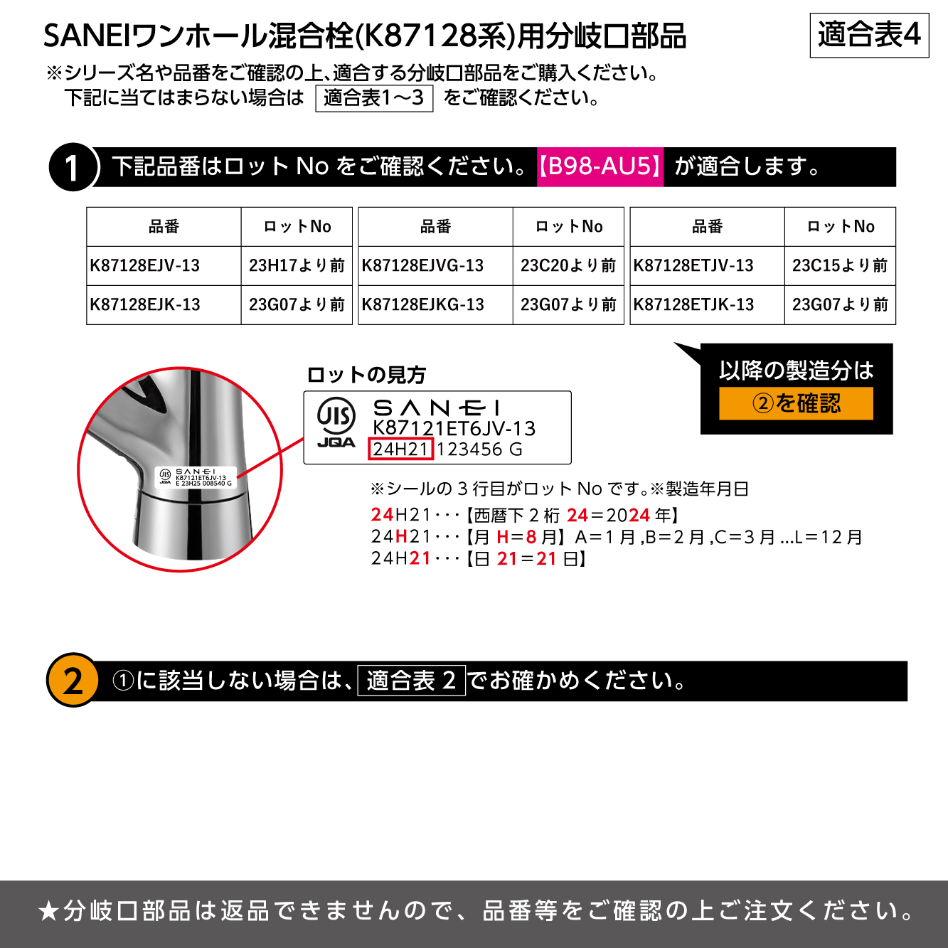 分岐口部品 適合表4