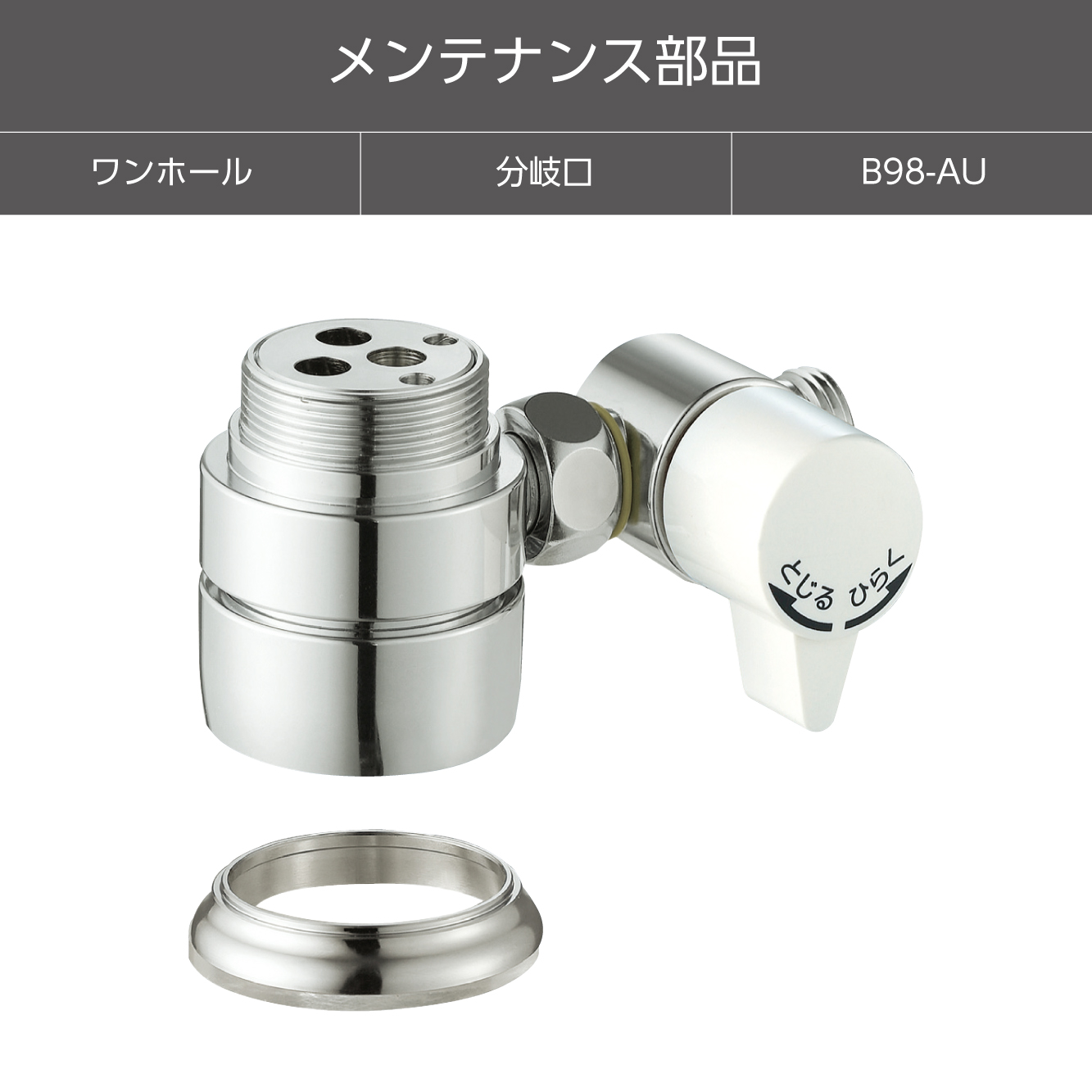 シングル混合栓用分岐アダプター B98-AU