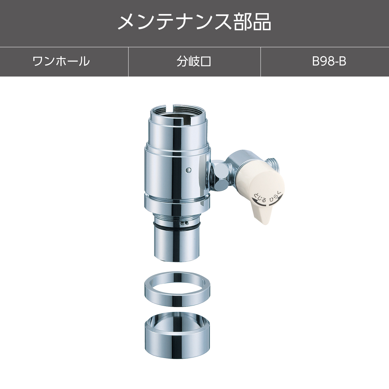 シングル混合栓用分岐アダプター B98-B