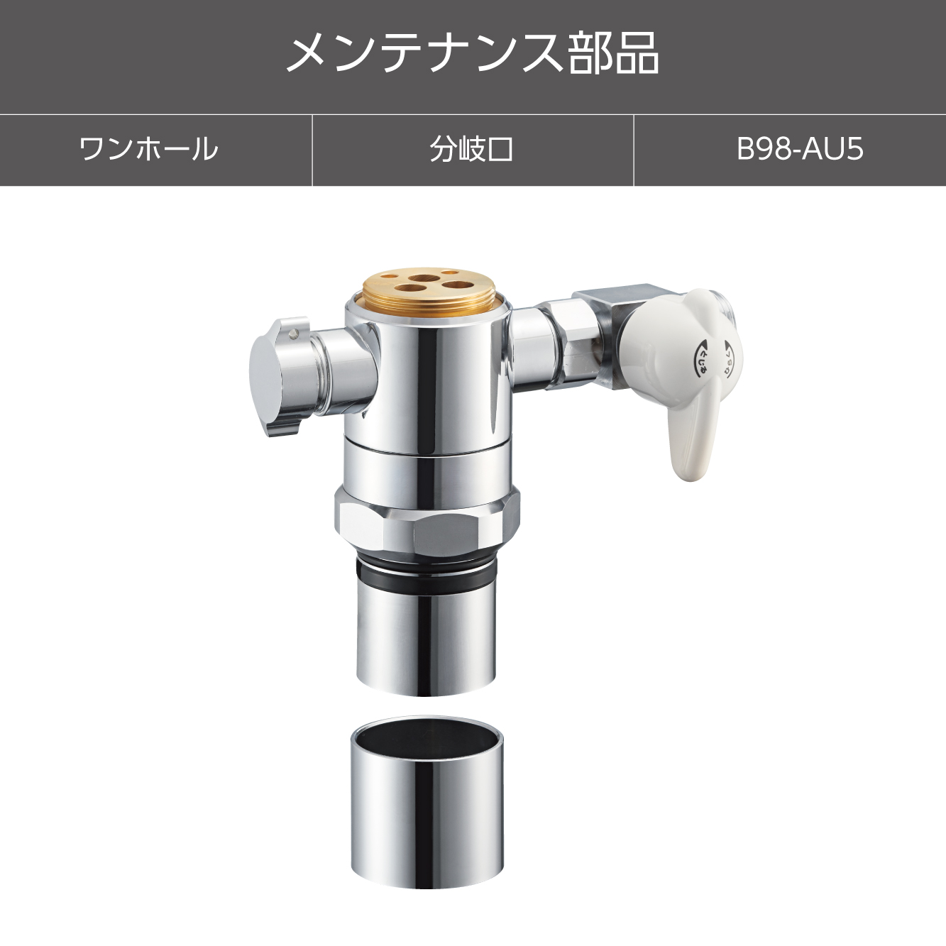 シングル混合栓用分岐アダプター B98-AU5