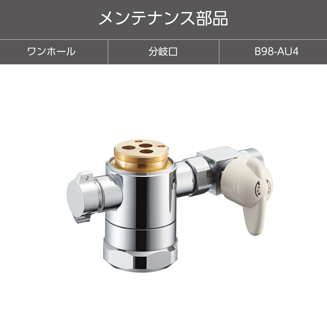 シングル混合栓用分岐アダプター B98-AU4