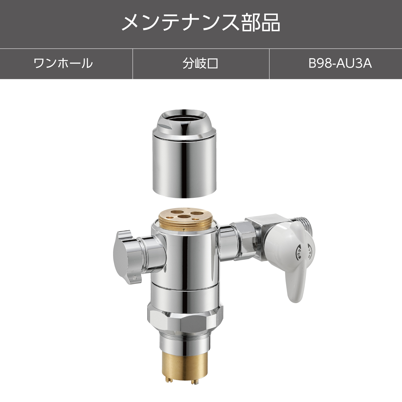 シングル混合栓用分岐アダプター B98-AU3A