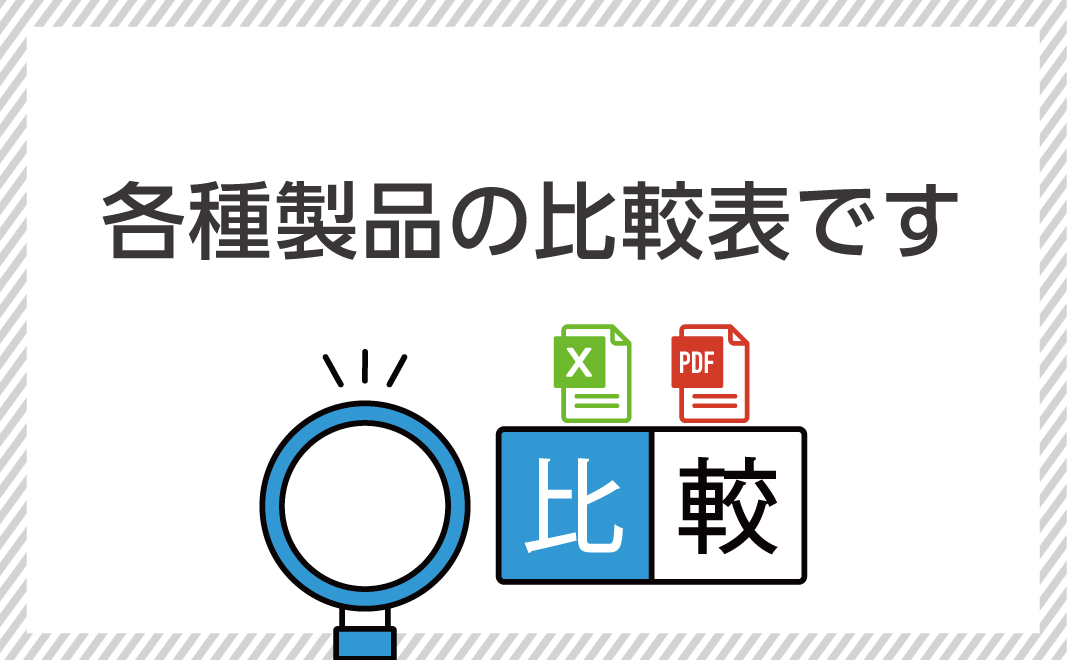 各種製品の比較表を作りました