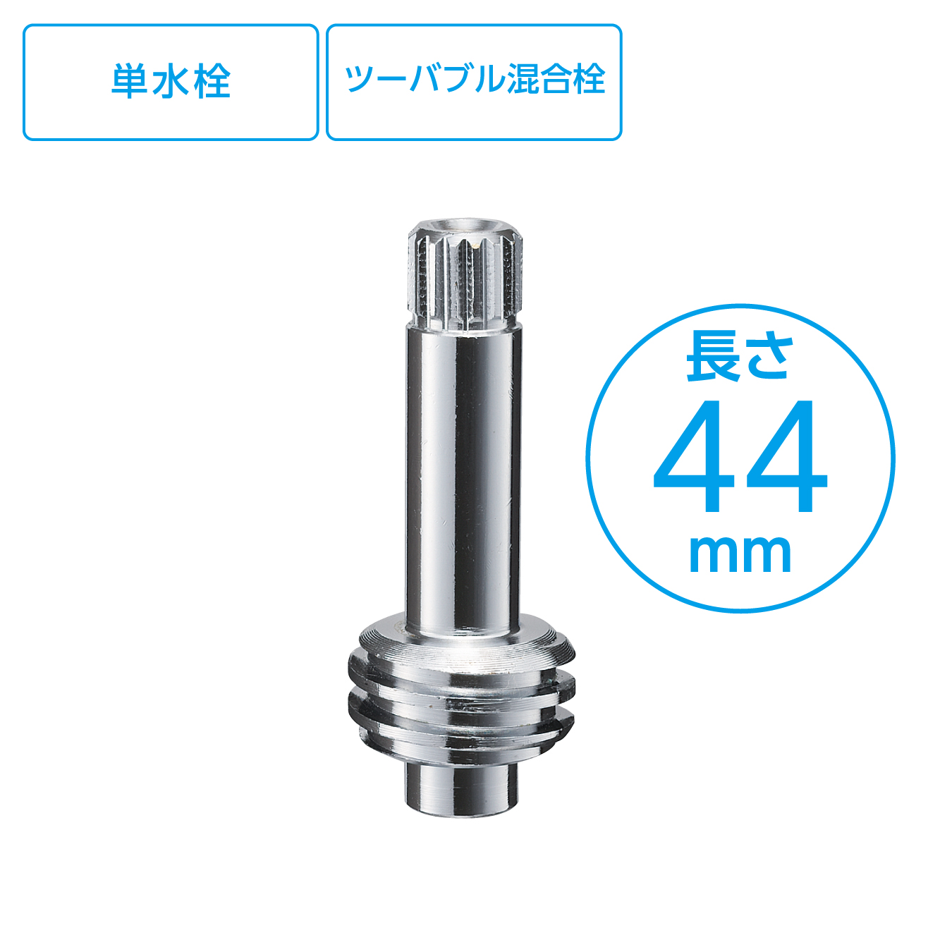 水栓スピンドル