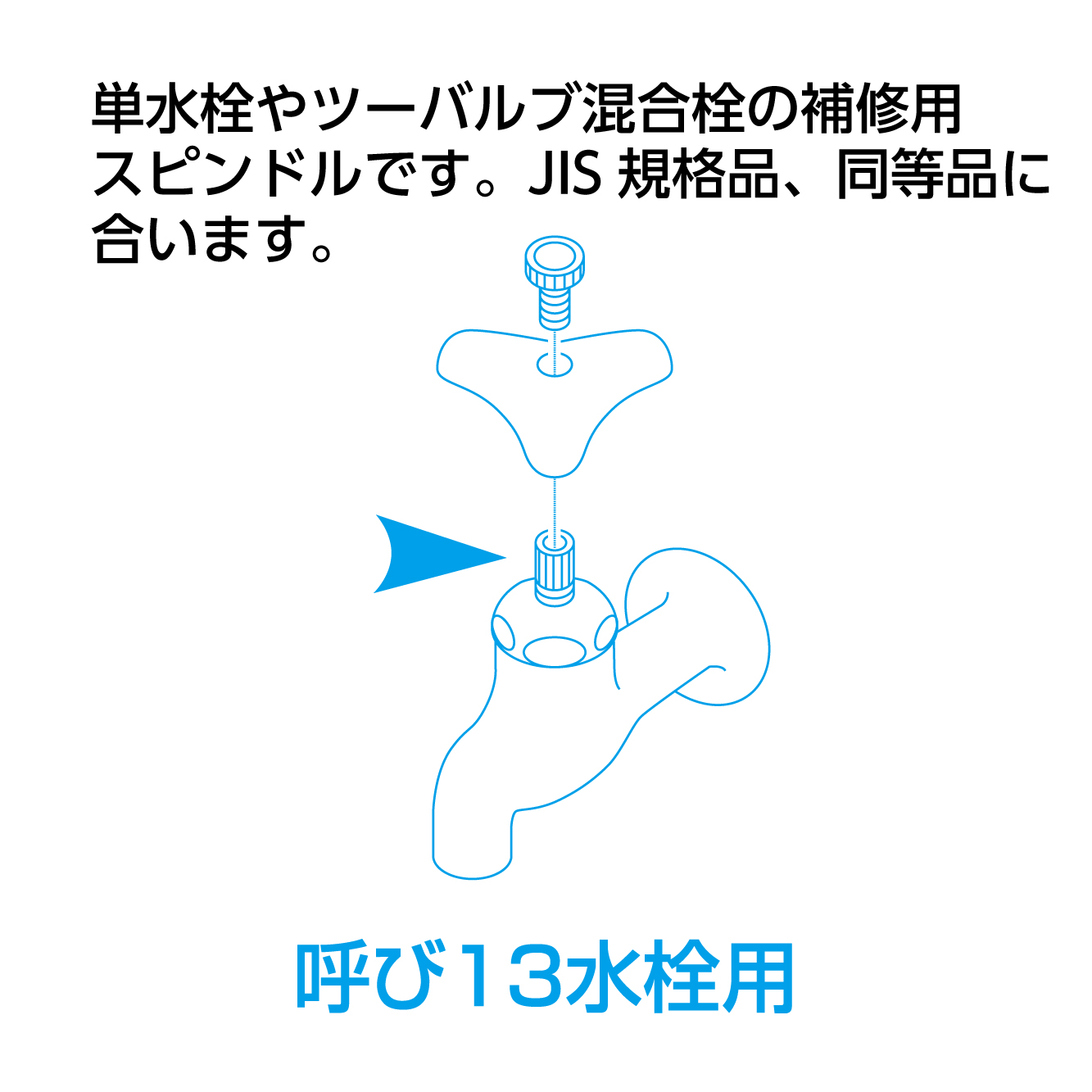 水栓補修用