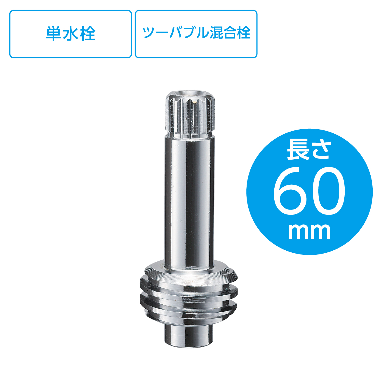 水栓スピンドル