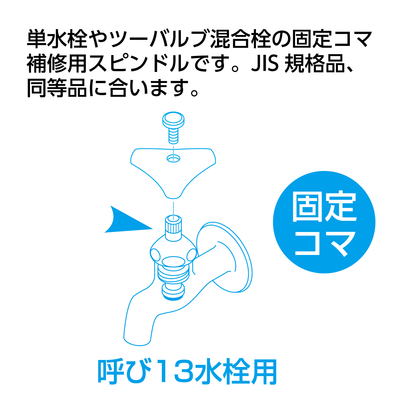 水栓補修用：固定コマ