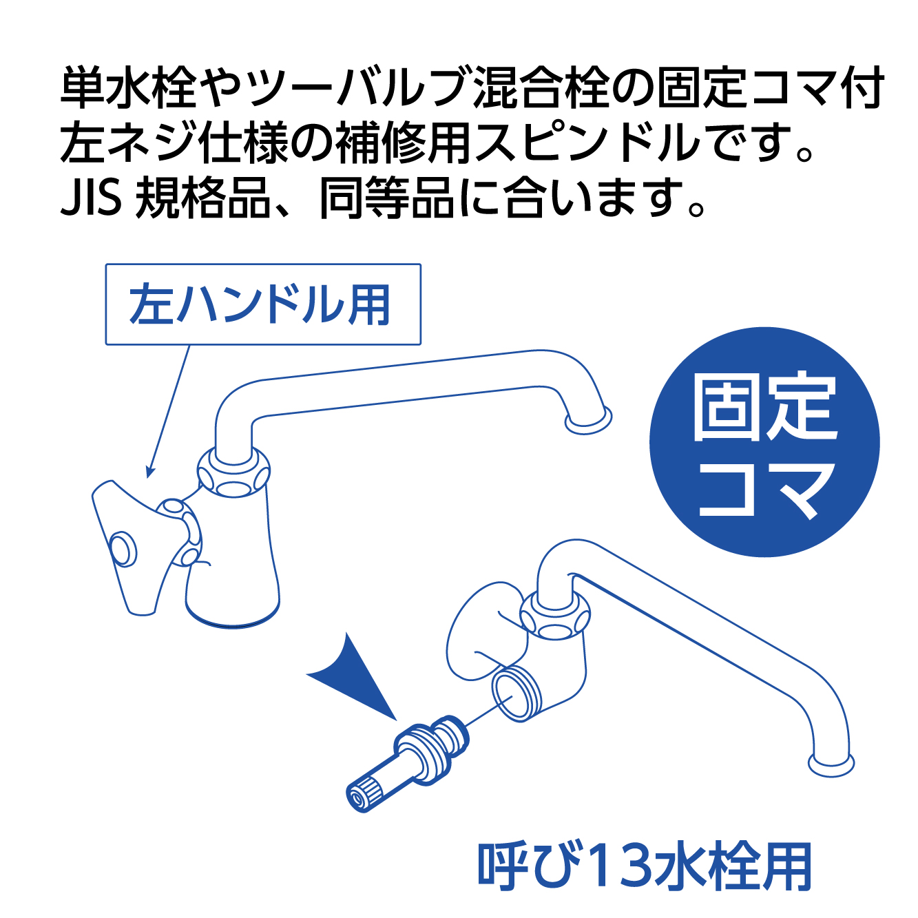 水栓補修用：固定コマ、左ネジ仕様