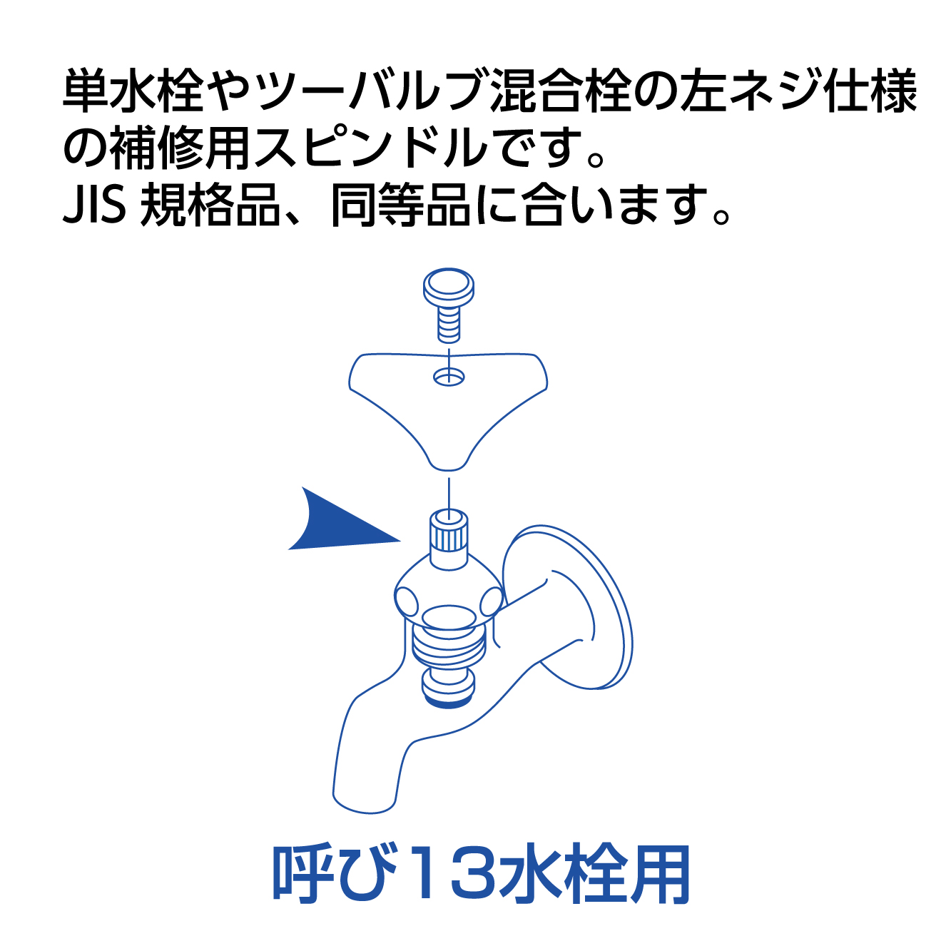 水栓補修用：左ネジ仕様