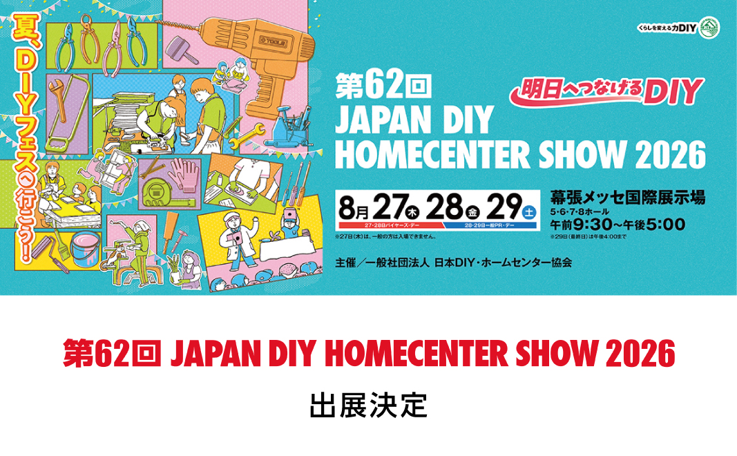 JAPAN DIY HOMECENTER SHOW 2026に出展いたします