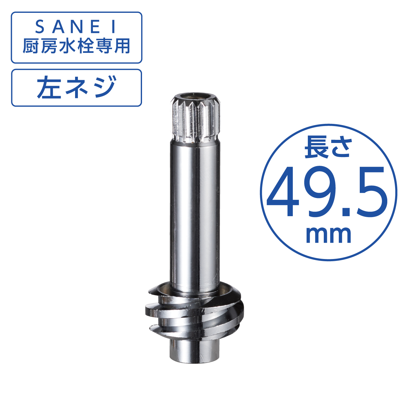 厨房水栓用スピンドル