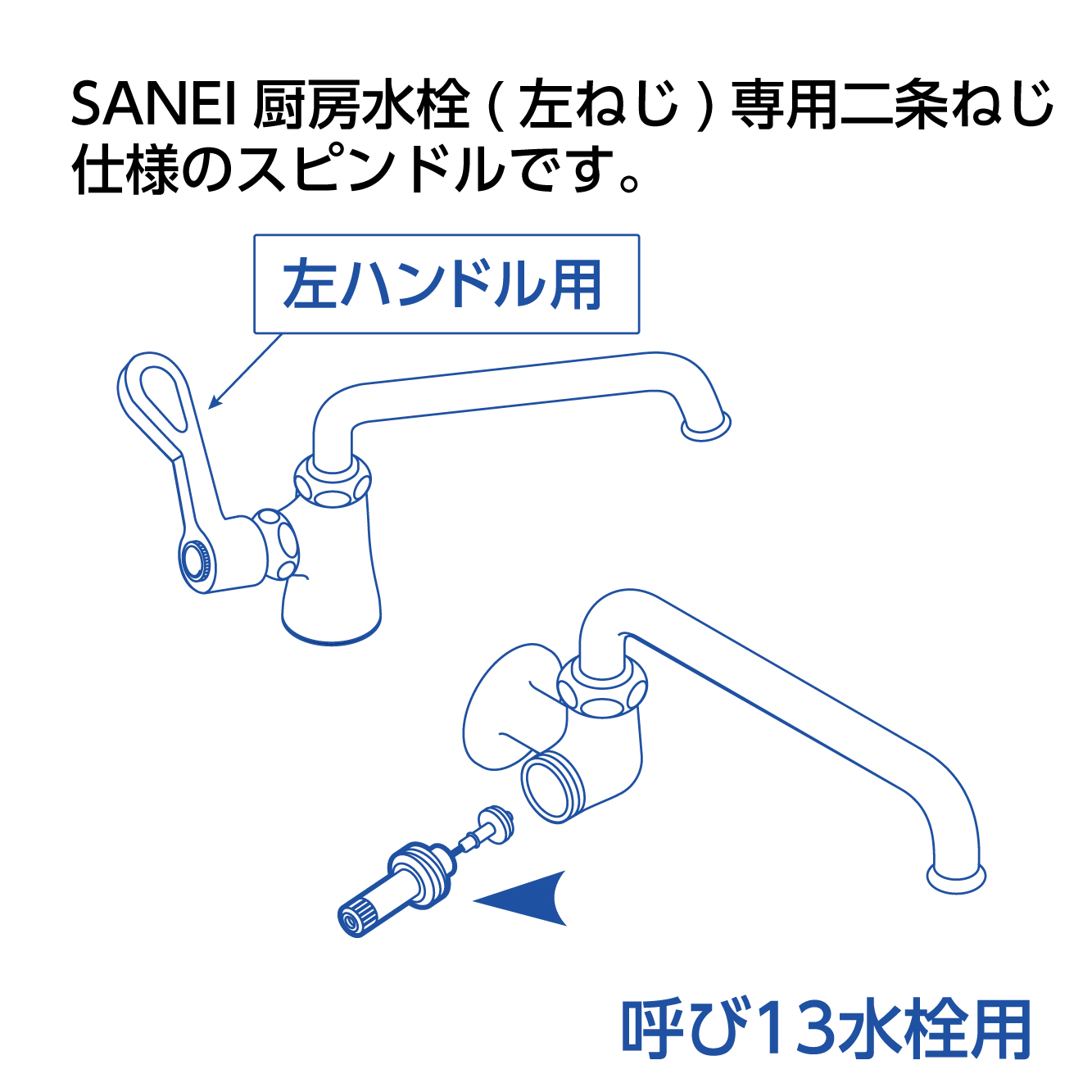 SANEI厨房水栓専用左ネジ仕様