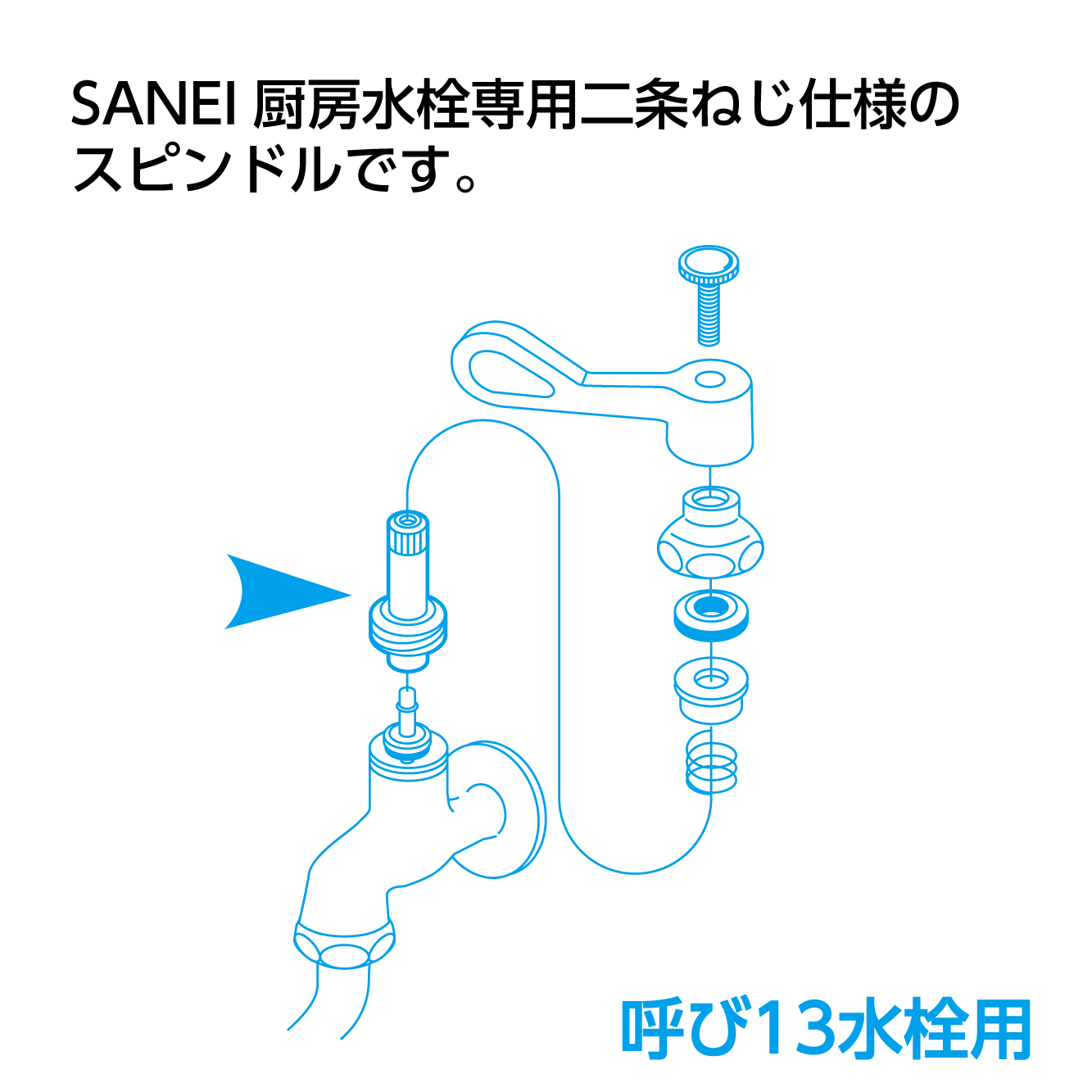 SANEI厨房水栓専用二条ねじ仕様