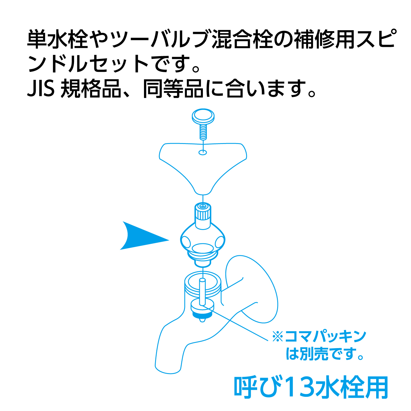 単水栓やツーバルブ混合栓の補修用スピンドルセット