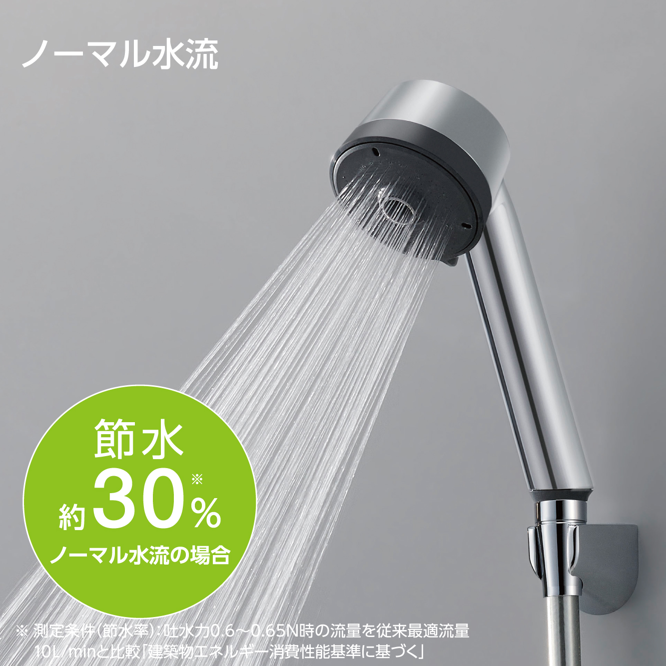 ノーマル水流：節水率約30％