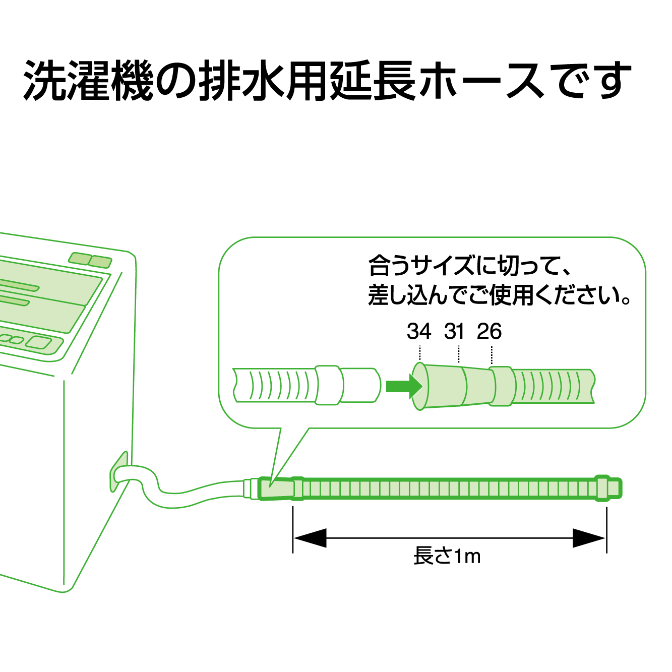 洗濯機の排水用延長ホースです