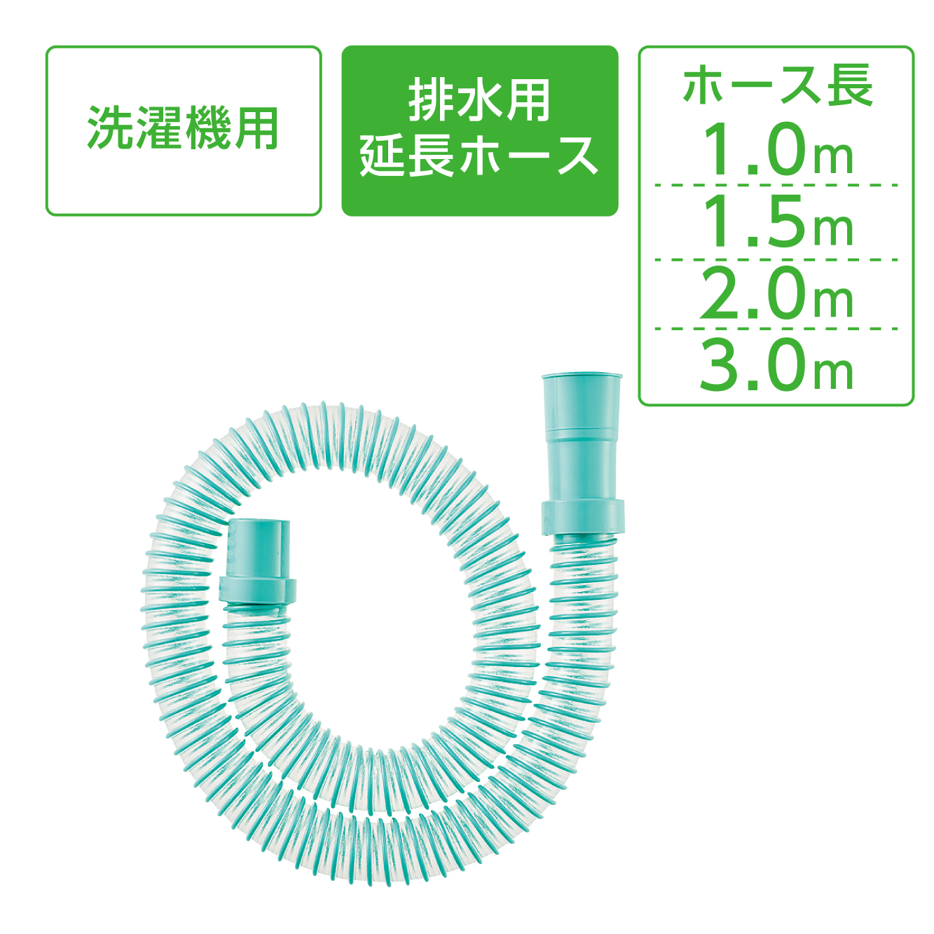 洗濯機排水ホース