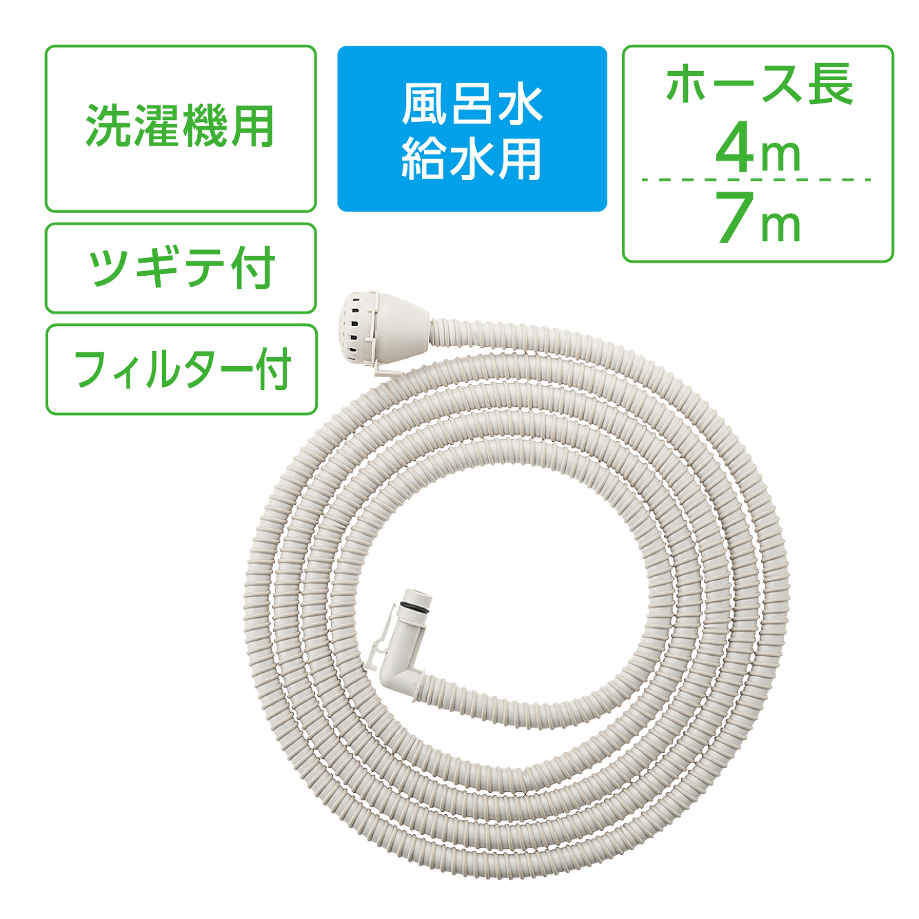 風呂水給水ホースセット