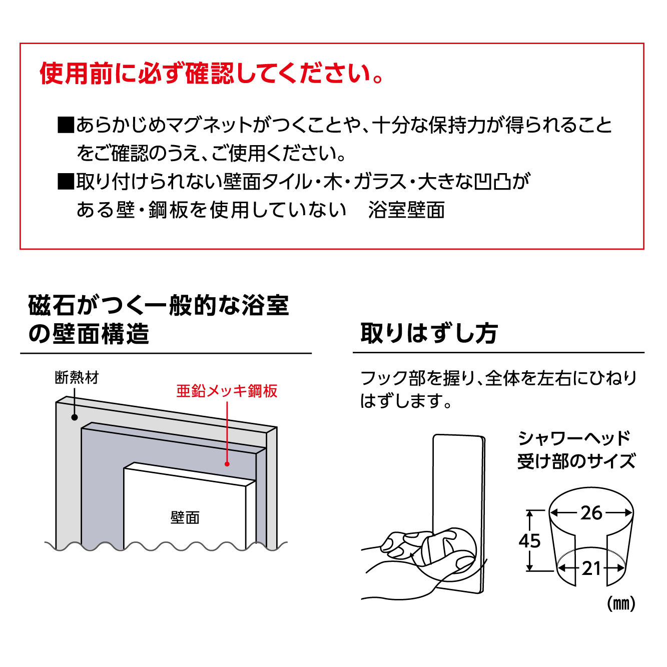 取付前の確認事項、取付可能な浴室、取りはずし方