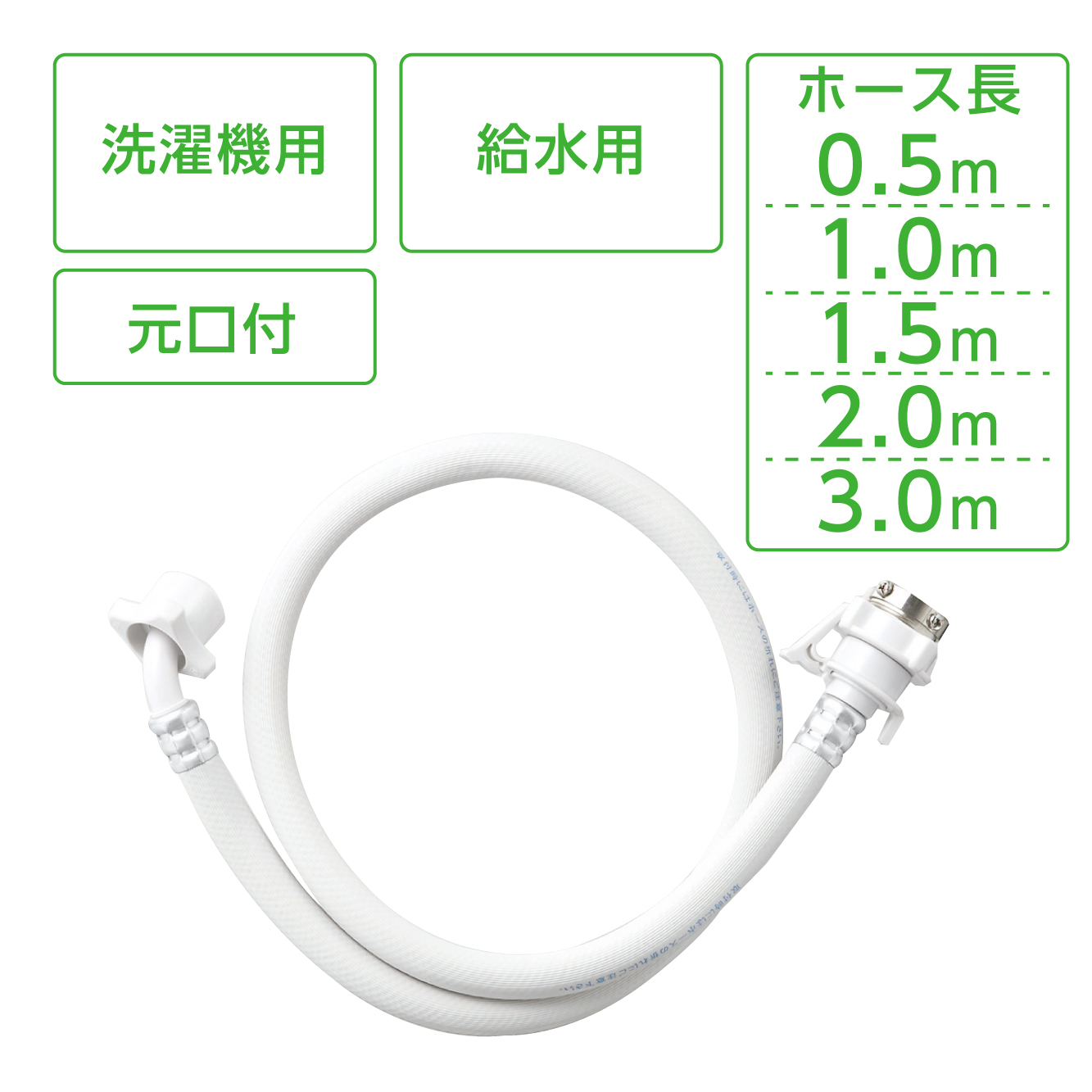 自動洗濯機給水ホース