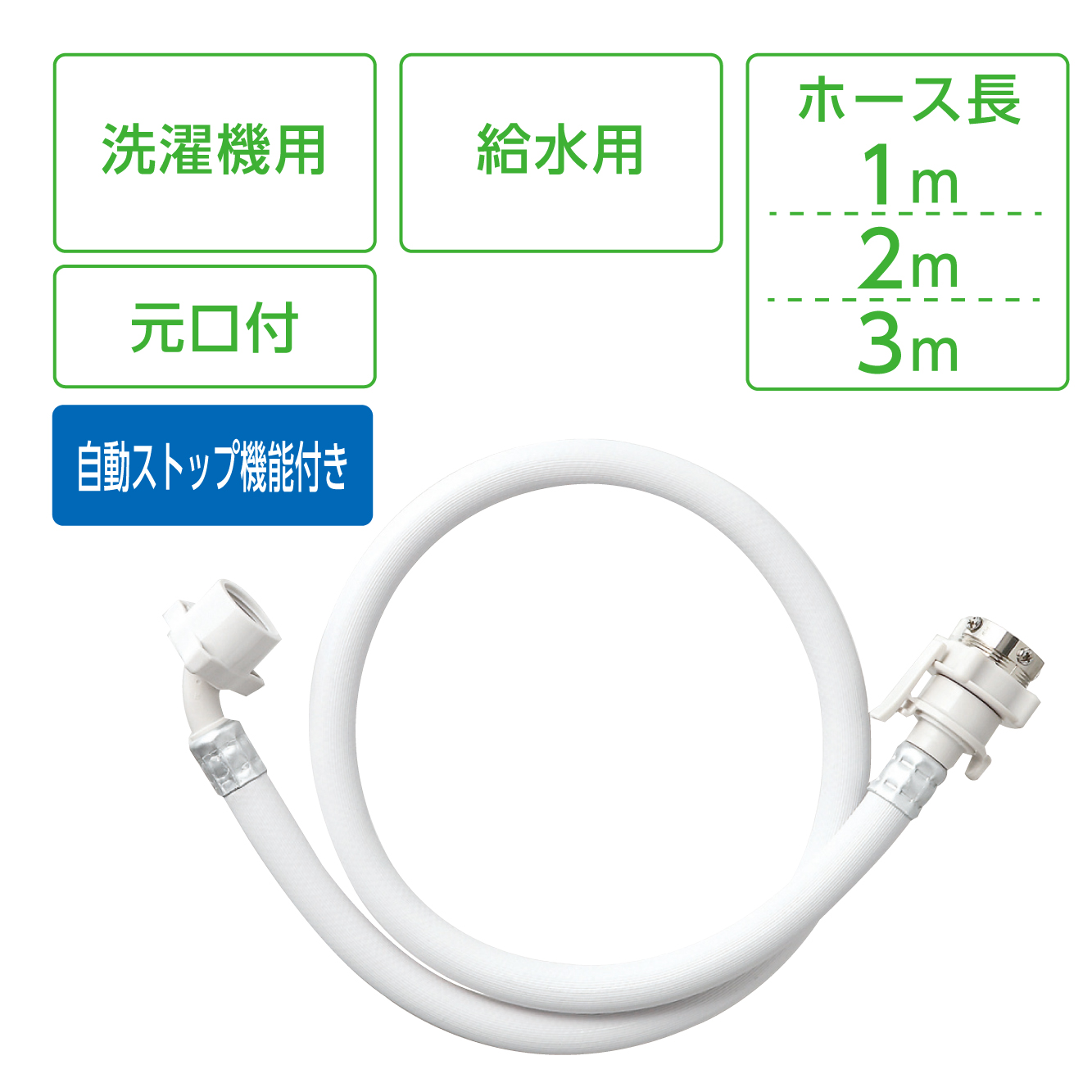 自動洗濯機給水ホース