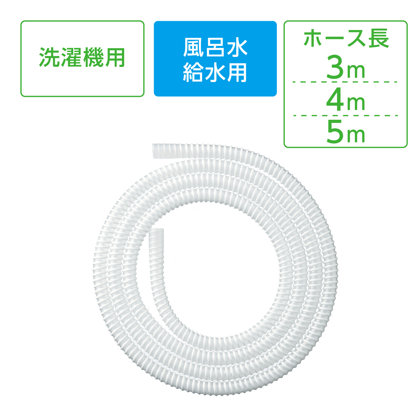 風呂水給水ホース