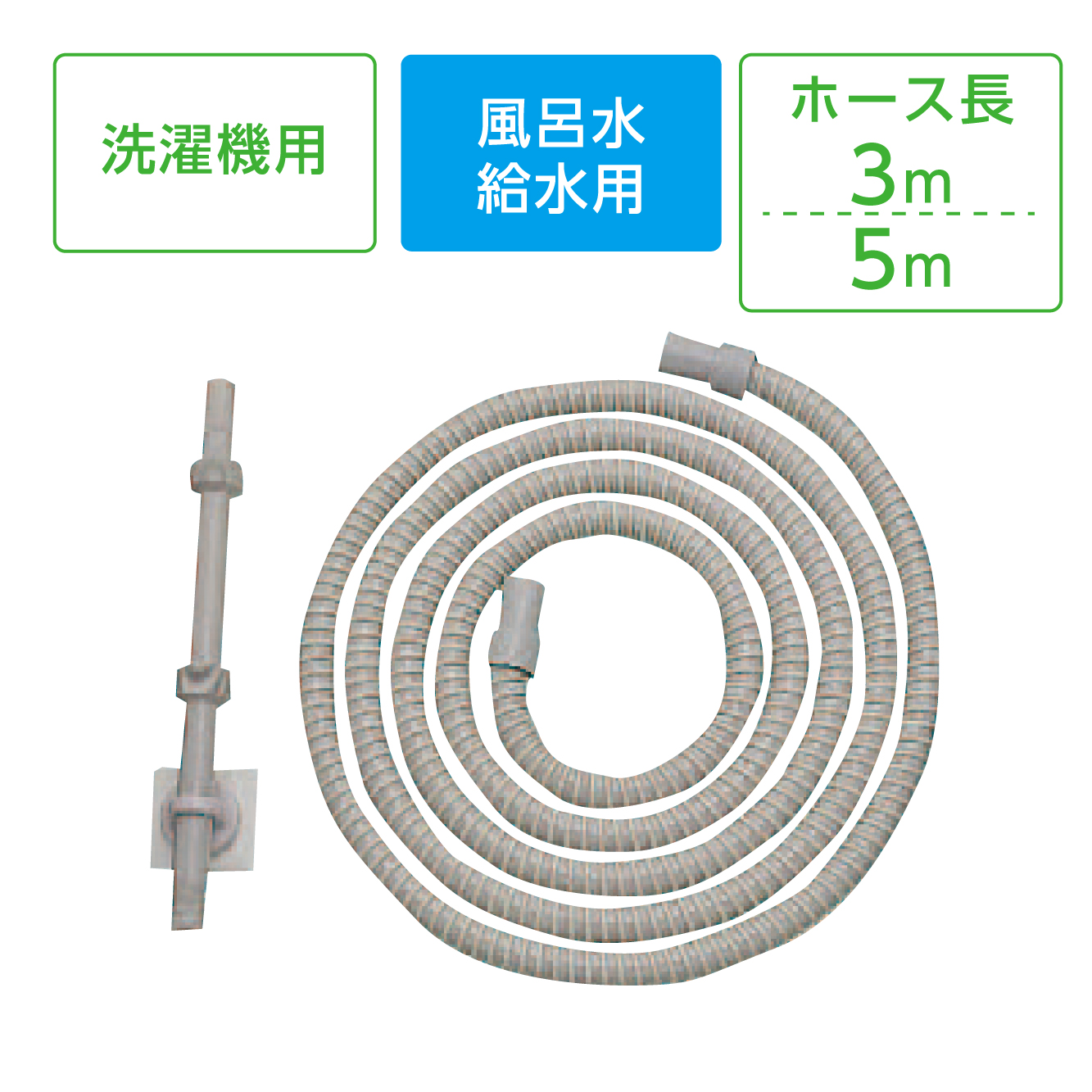 風呂水給水ホース