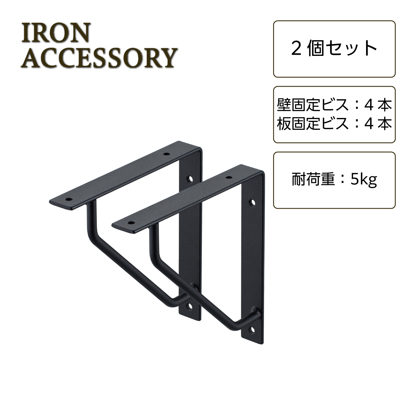 アイアンブラケット ２個入り