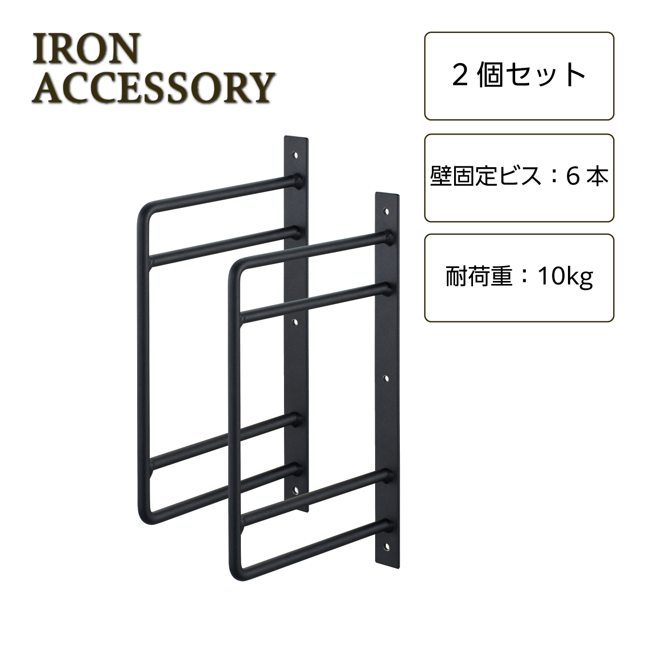 アイアンブラケット（２段用）　2個入り