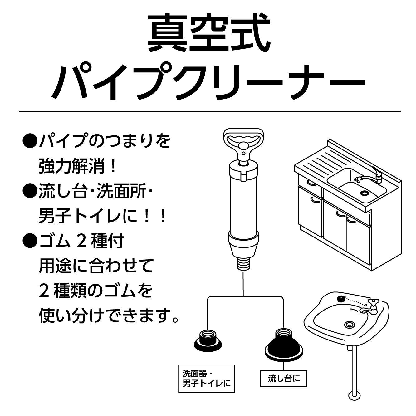 真空式パイプクリーナー（洗面用）