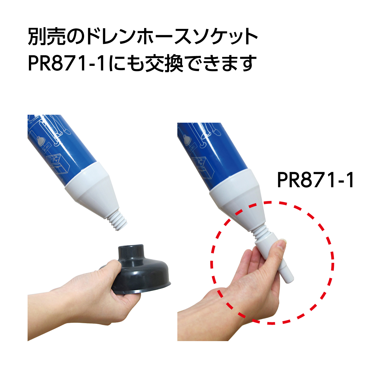 先端を付け替えるとドレンホースの掃除も可能