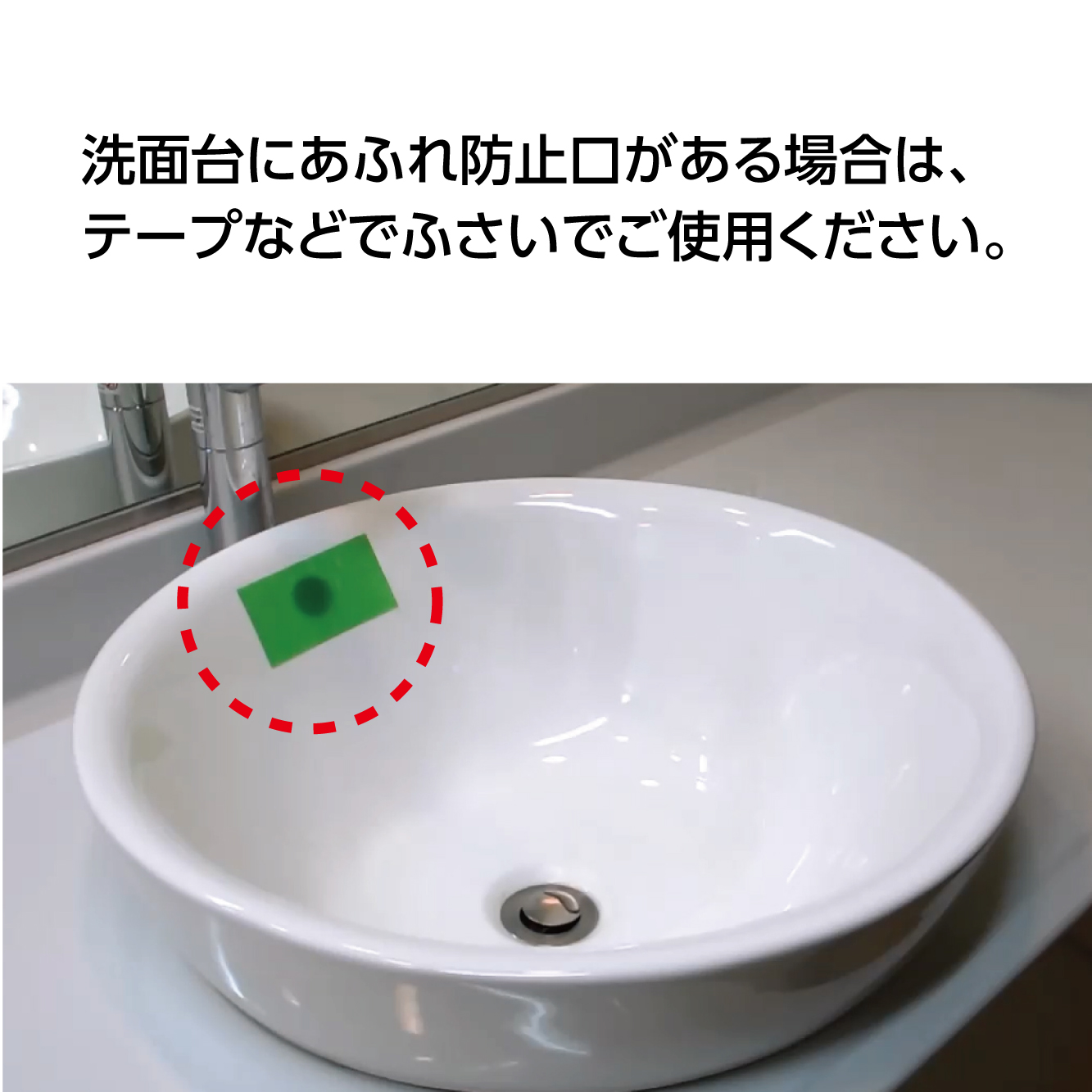 使用方法：あふれ防止をふさいで使用