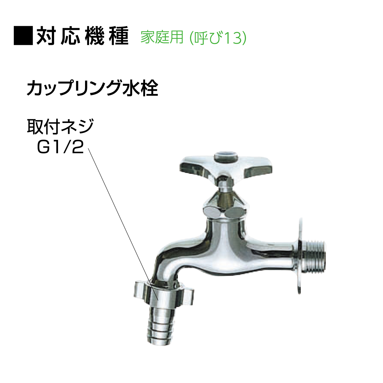 対応機種：カップリング水栓