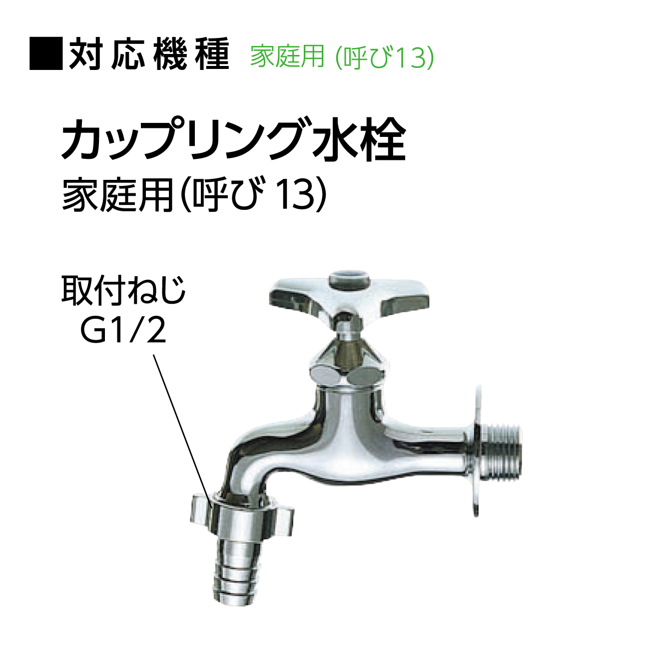 対応機種：カップリング水栓