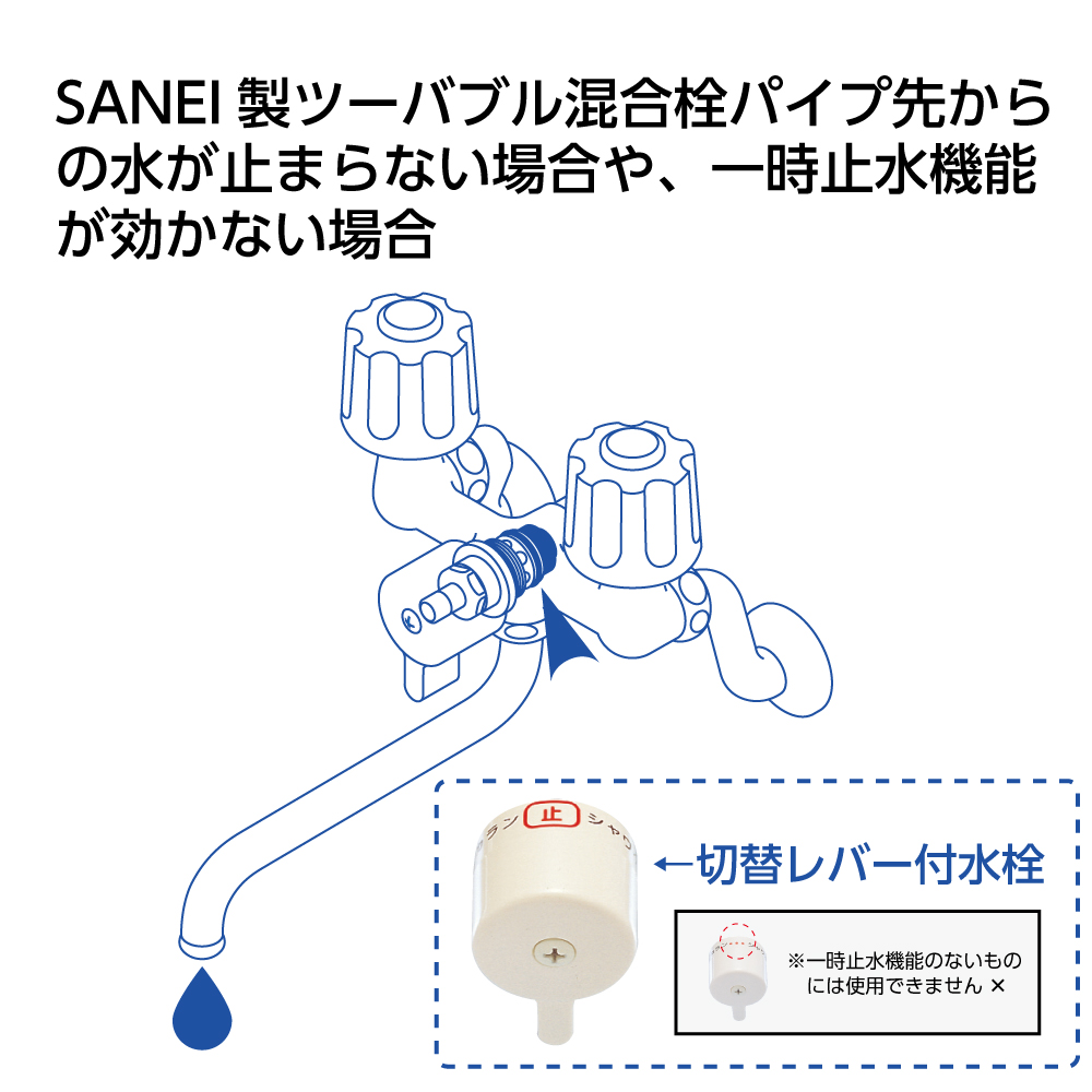ツーバルブ混合栓の吐水切替部（一時止水機能あり）