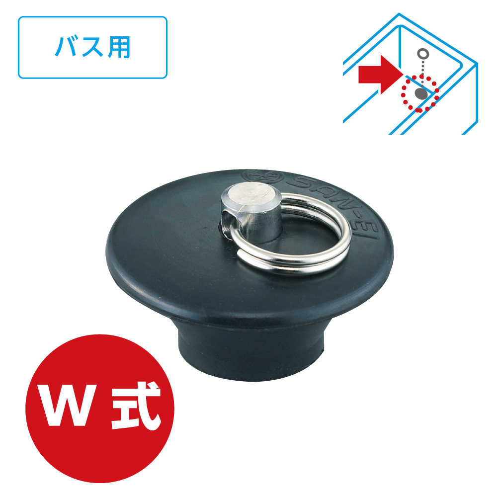 バス用W式クサリ付ゴム栓