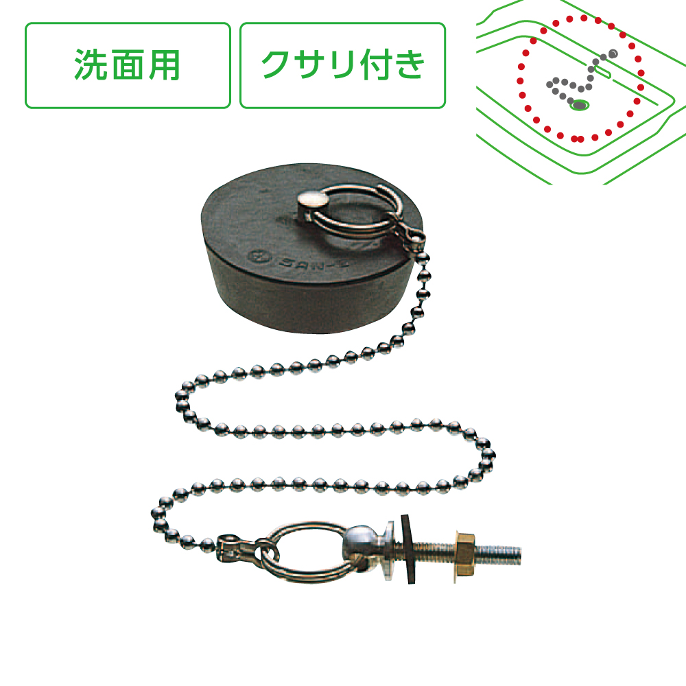 洗面用クサリ付ゴム栓