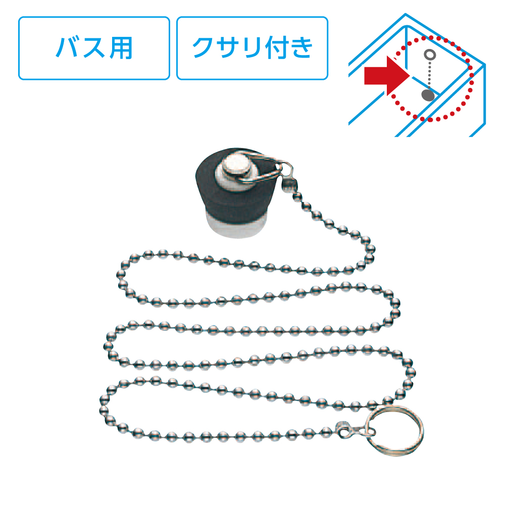 バス用J型クサリ付ゴム栓