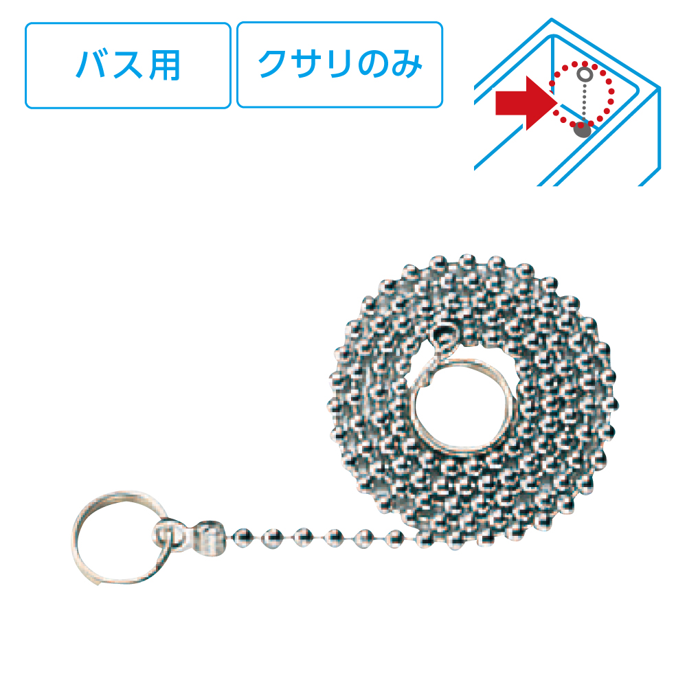 バス用ゴム栓クサリ